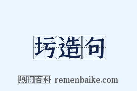 圬造句是什么意思的图片